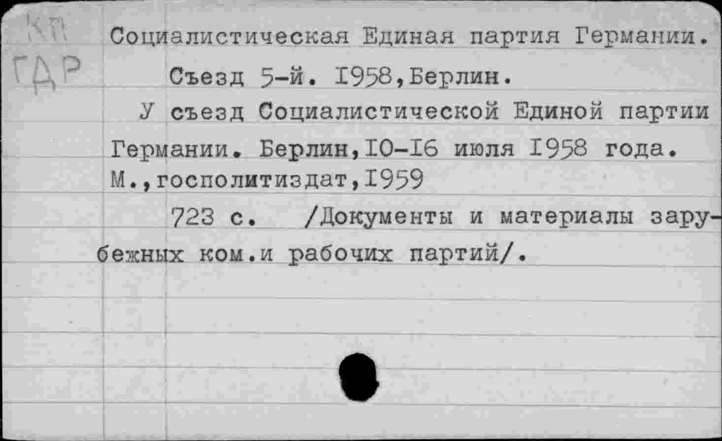 ﻿Социалистическая Единая партия Германии.
Съезд 5-й. 1958,Берлин.
У съезд Социалистической Единой партии Германии. Берлин,10-16 июля 1958 года.
М.,госполитиздат,1959
723 с. /Документы и материалы зару бежных ком.и рабочих партий/.